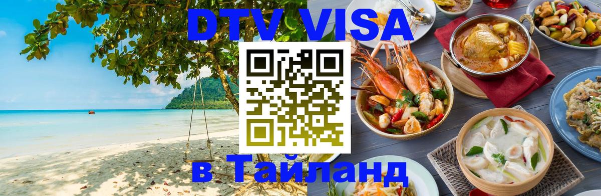 Купить DTV визу в Таиланд Купить DTV визу в Таиланд