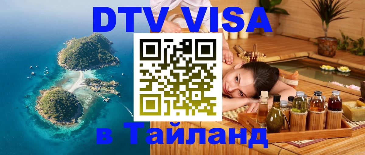 Виза ДТВ на 5 лет в Тайланд 