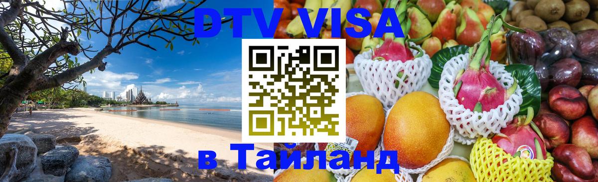 Цены на DTV визу в Таиланд — пакеты услуг, достаточно даже паспорта - Златоуст  19.11.2025 